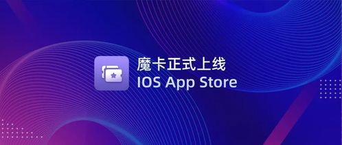 文昌鏈首款NFT管理應用「魔卡」正式上線iOS App Store，開啟數(shù)字文化創(chuàng)意新篇章